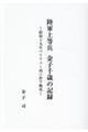 陸軍上等兵 金子千歳の記録