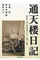 通天楼日記