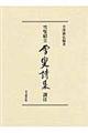 雪叟紹立雪叟詩集訓注