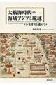 大航海時代の海域アジアと琉球