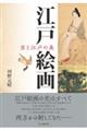 江戸絵画 京と江戸の美