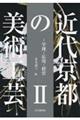 近代京都の美術工芸 2