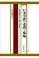 日本中世の東西と都鄙