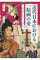 近代日本における「絵画の変」