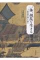 一休、胡乱を生きる