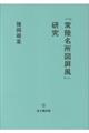 「常陸名所図〓風」研究