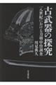 古武器の探究
