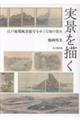 実景を描く