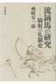 流鏑馬の研究