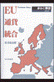 EU通貨統合 最新版