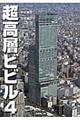 超高層ビビル 4