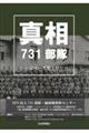 真相731部隊 シリーズ第2号