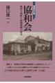 協和会 増補改訂版