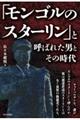 「モンゴルのスターリン」と呼ばれた男とその時代