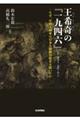 王希奇の『一九四六』(いち・きゅう・よん・ろく)