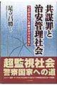 共謀罪と治安管理社会