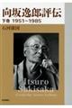 向坂逸郎評伝 下巻
