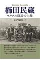 櫛田民蔵マルクス探求の生涯