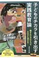 子どものチカラを引き出す実践教育論
