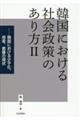 韓国における社会政策のあり方 2