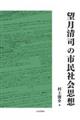 望月清司の市民社会思想