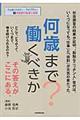 何歳まで働くべきか?