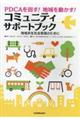 PDCAを回す!地域を動かす!コミュニティサポートブック