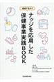 ナッジを応用した保健事業実践BOOK