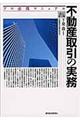 不動産取引の実務 改訂第13版