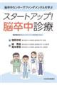 脳卒中センターでファンダメンタルを学ぶ スタートアップ!脳卒中診療