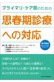 プライマリ・ケア医のための思春期診療への対応