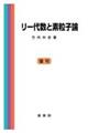 リー代数と素粒子論 復刊