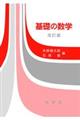 基礎の数学 改訂版