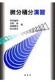 微分積分演習