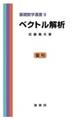 ベクトル解析 復刊