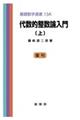 代数的整数論入門 上