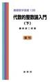 代数的整数論入門 下