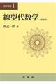 線型代数学 新装版