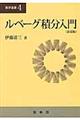 ルベーグ積分入門 新装第1版