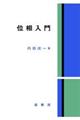 位相入門