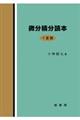 微分積分読本 1変数