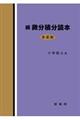 微分積分読本 続(多変数)