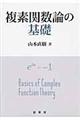 複素関数論の基礎
