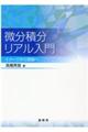 微分積分リアル入門