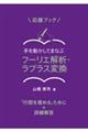 応援ブック手を動かしてまなぶフーリエ解析・ラプラス変換