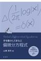 手を動かしてまなぶ偏微分方程式