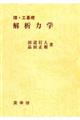 解析力学