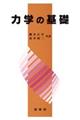 力学の基礎