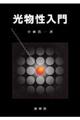 光物性入門