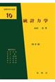統計力学 改訂版